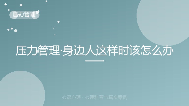 压力管理·身边人这样时该怎么办