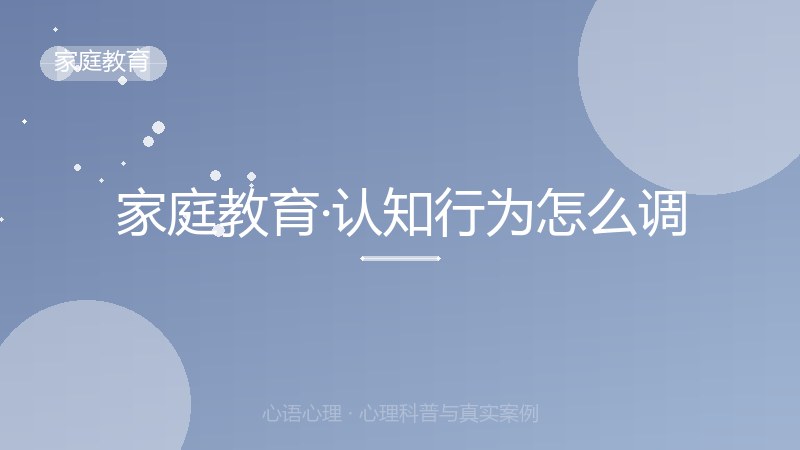 家庭教育·认知行为怎么调