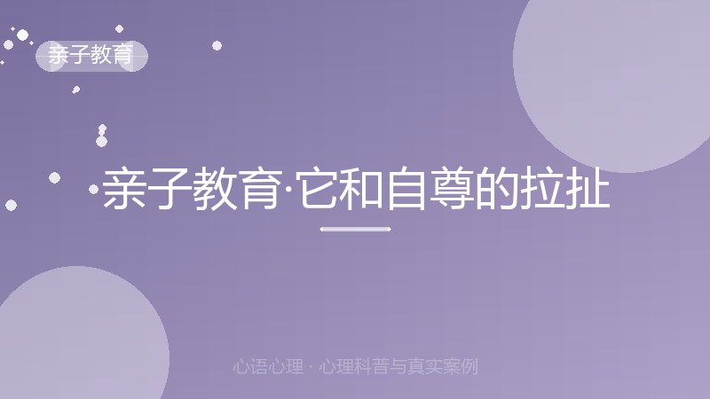 亲子教育·它和自尊的拉扯