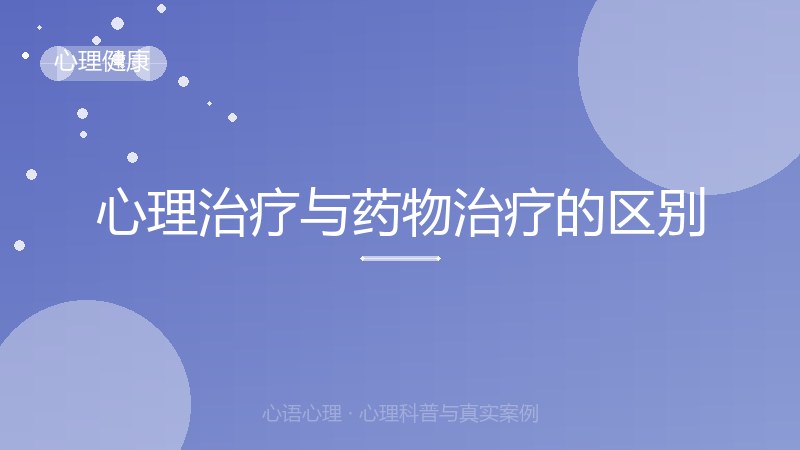 心理治疗与药物治疗的区别