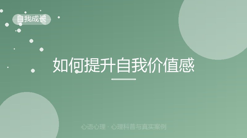 如何提升自我价值感