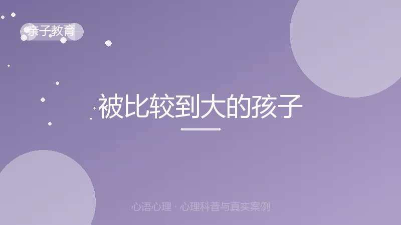 被比较到大的孩子