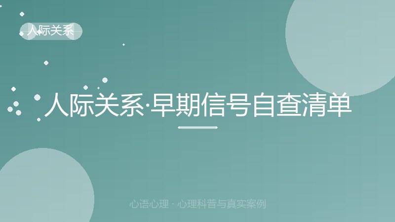 人际关系·早期信号自查清单