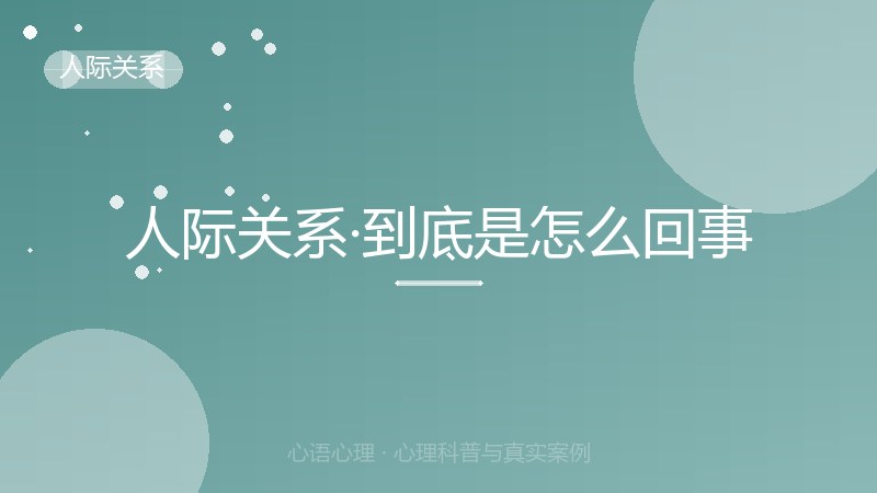 人际关系·到底是怎么回事