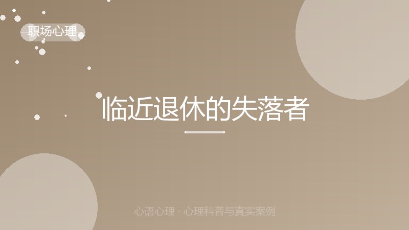 临近退休的失落者