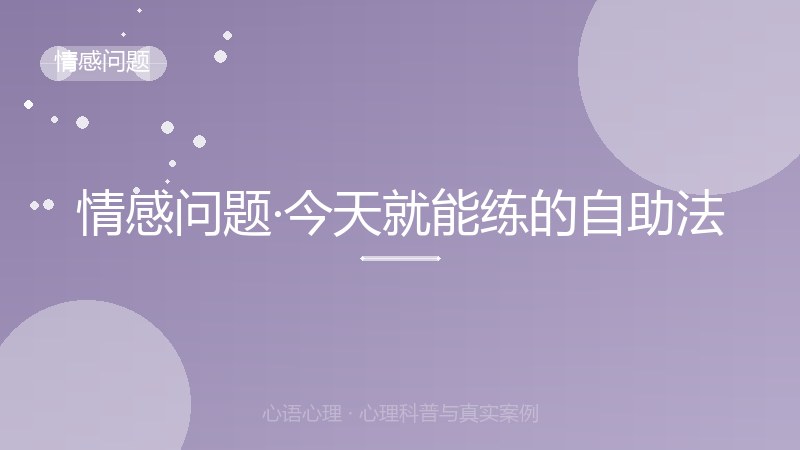 情感问题·今天就能练的自助法