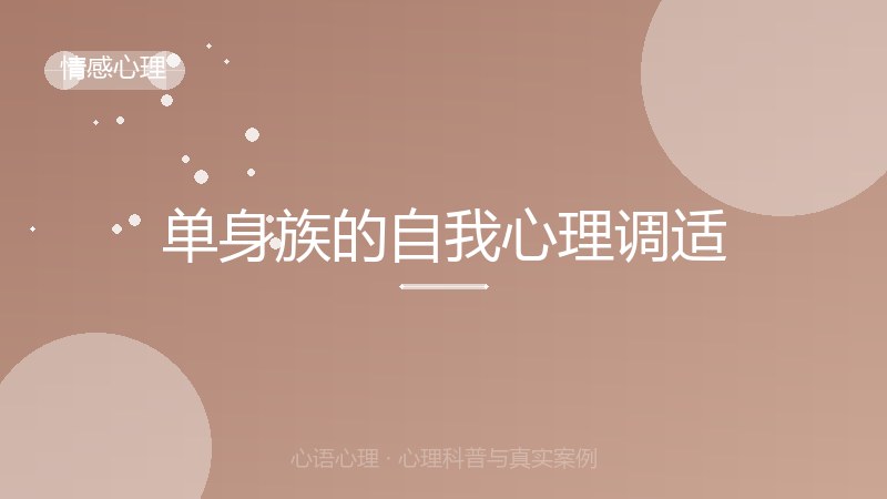 单身族的自我心理调适