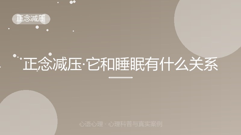 正念减压·它和睡眠有什么关系