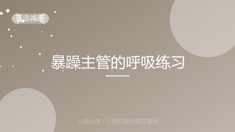 暴躁主管的呼吸练习