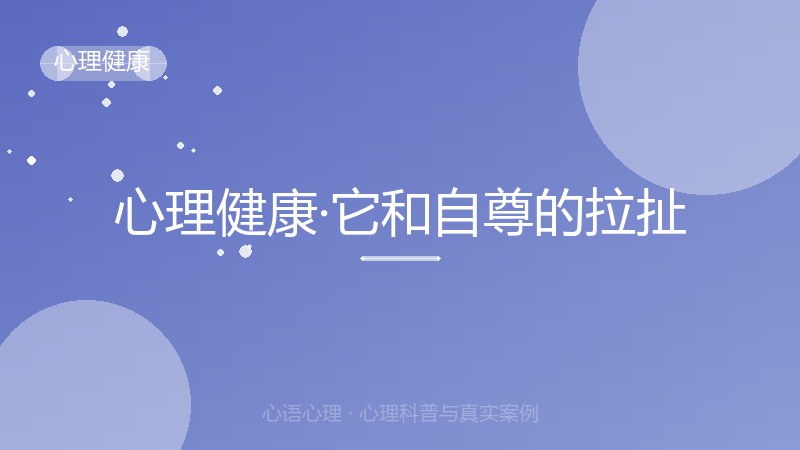 心理健康·它和自尊的拉扯