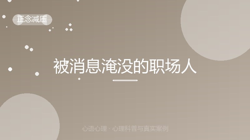 被消息淹没的职场人