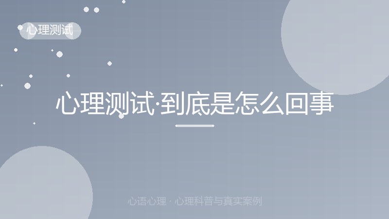 心理测试·到底是怎么回事