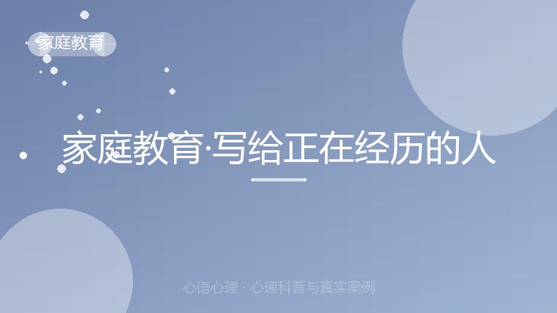 家庭教育·写给正在经历的人