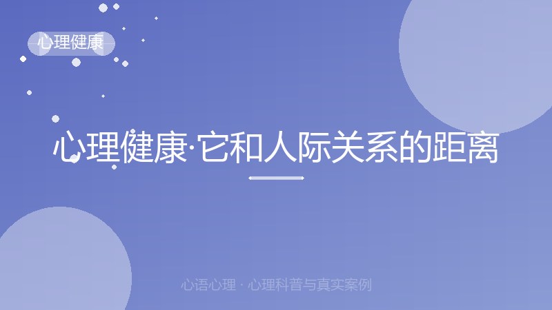 心理健康·它和人际关系的距离