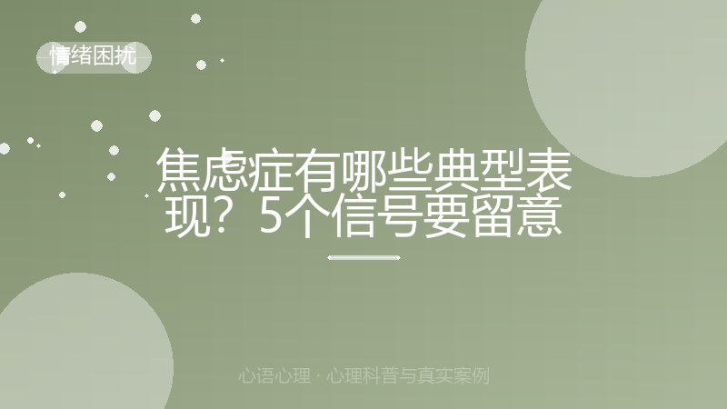 焦虑症有哪些典型表现？5个信号要留意
