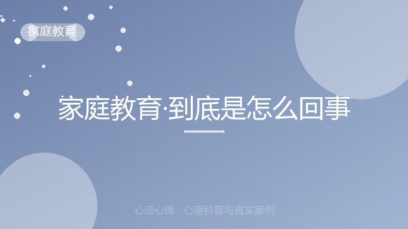 家庭教育·到底是怎么回事
