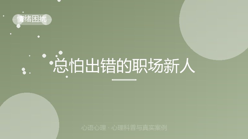 总怕出错的职场新人