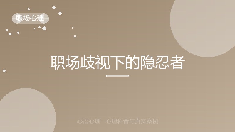 职场歧视下的隐忍者