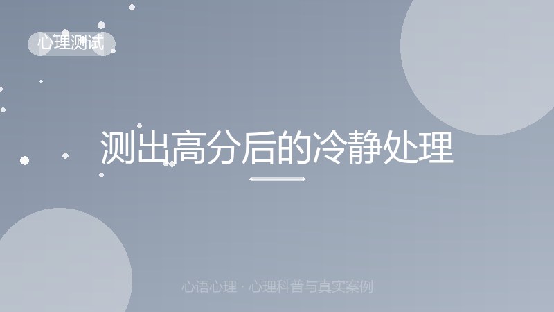 测出高分后的冷静处理