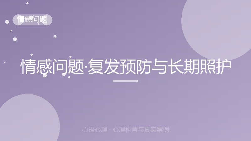 情感问题·复发预防与长期照护