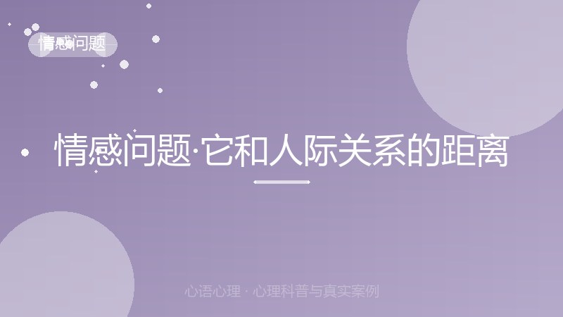 情感问题·它和人际关系的距离