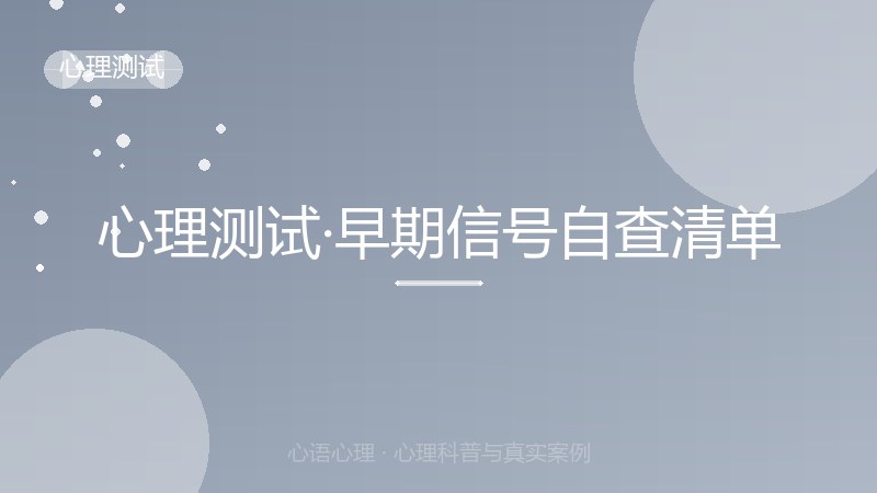 心理测试·早期信号自查清单