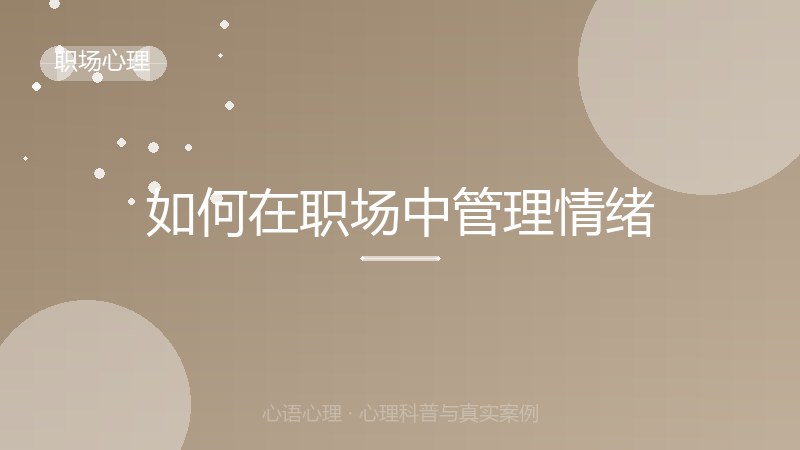 如何在职场中管理情绪
