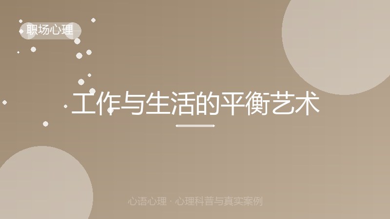 工作与生活的平衡艺术