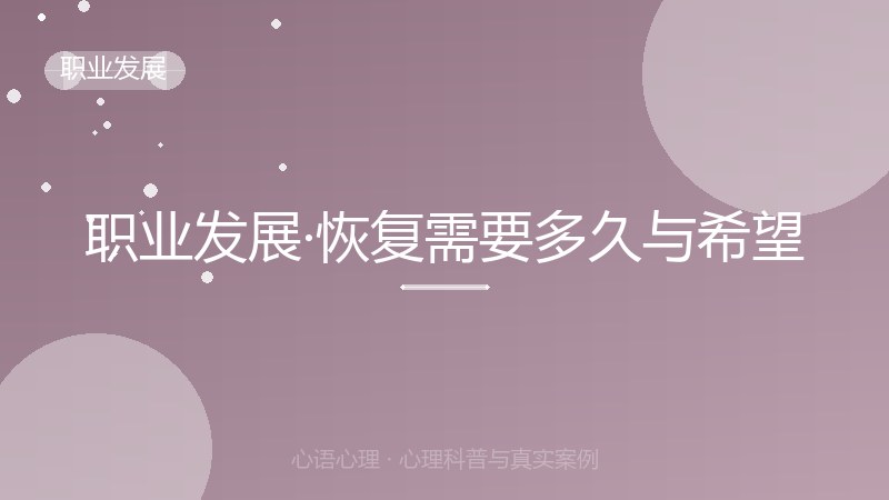 职业发展·恢复需要多久与希望