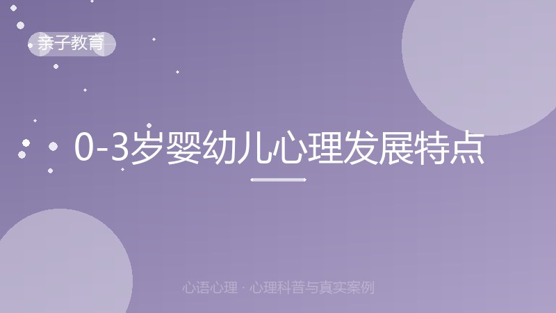 0-3岁婴幼儿心理发展特点