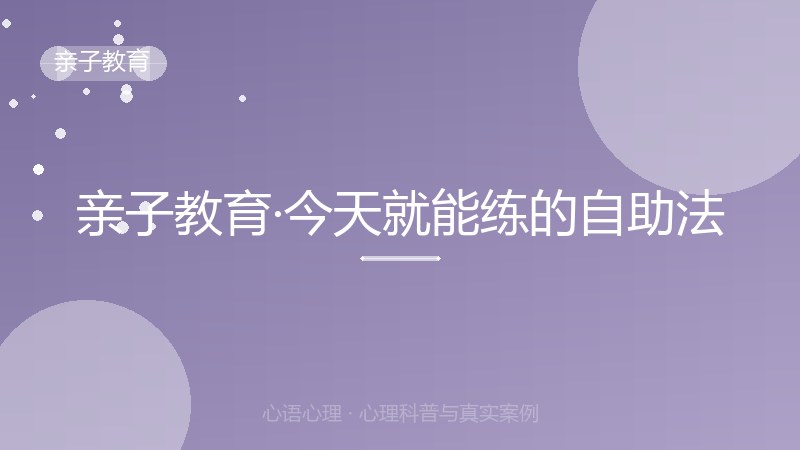 亲子教育·今天就能练的自助法