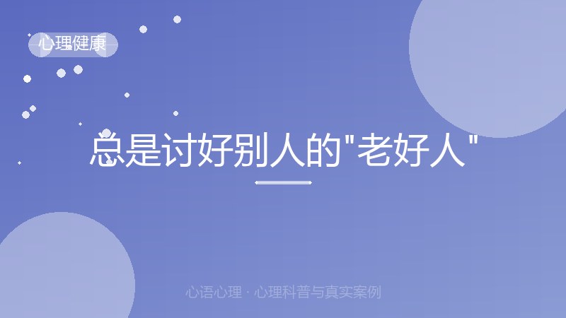 总是讨好别人的"老好人"