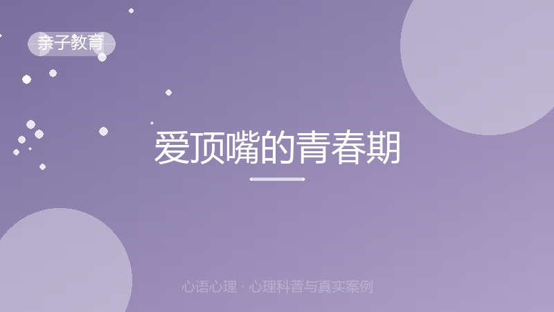 爱顶嘴的青春期