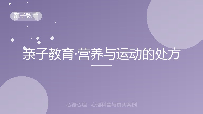 亲子教育·营养与运动的处方