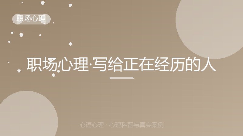 职场心理·写给正在经历的人