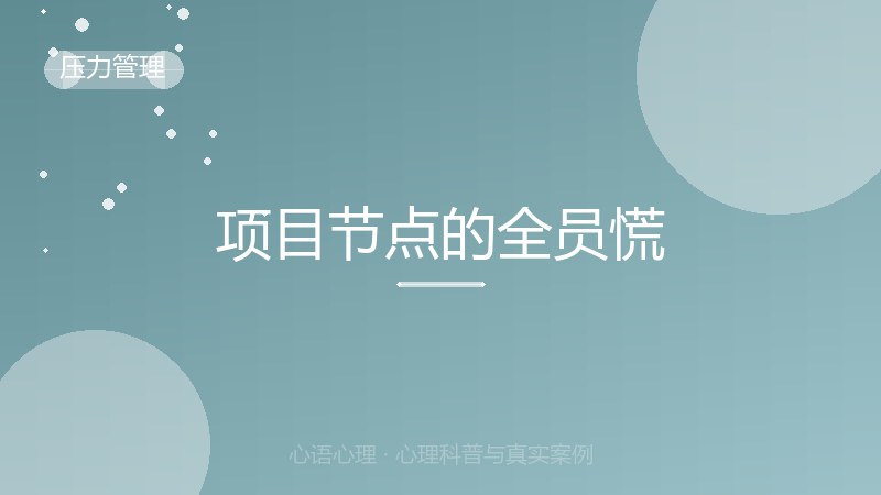 项目节点的全员慌