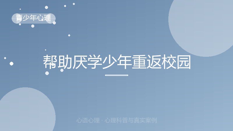 帮助厌学少年重返校园
