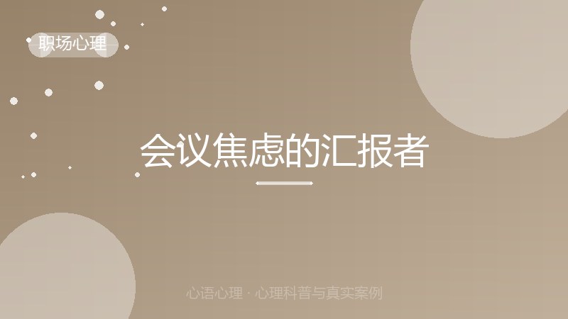 会议焦虑的汇报者