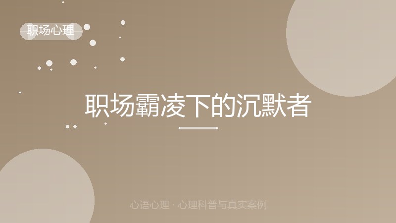 职场霸凌下的沉默者