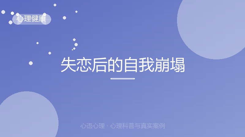 失恋后的自我崩塌
