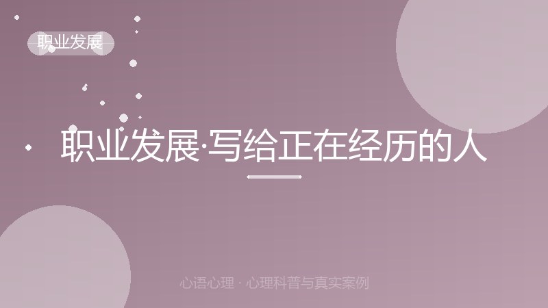 职业发展·写给正在经历的人