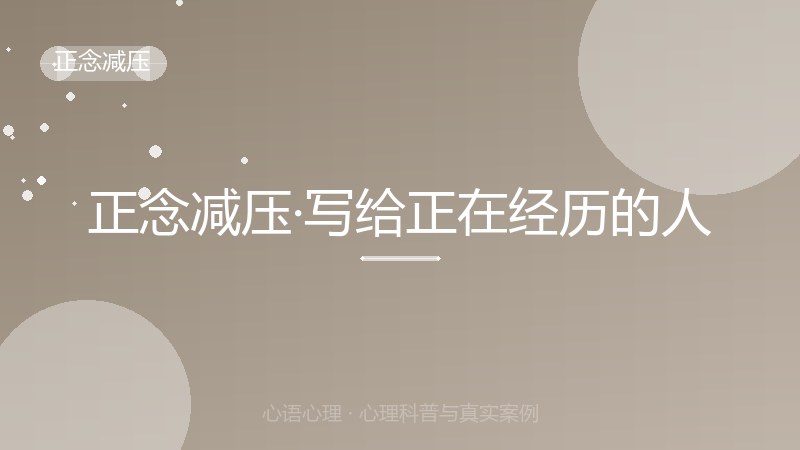 正念减压·写给正在经历的人