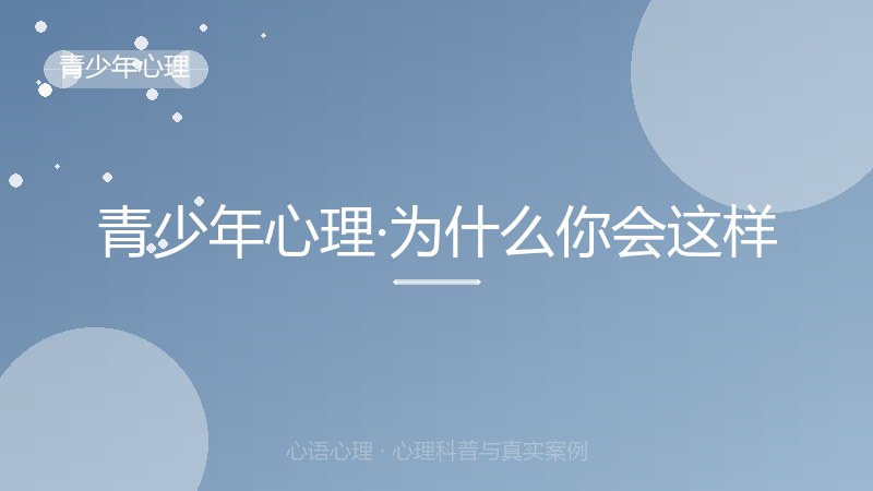 青少年心理·为什么你会这样