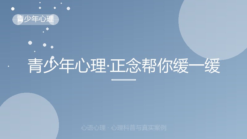 青少年心理·正念帮你缓一缓