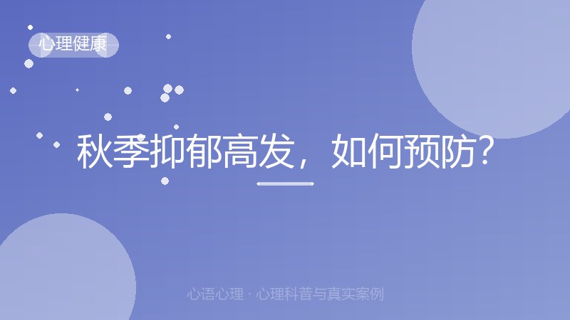 秋季抑郁高发，如何预防？