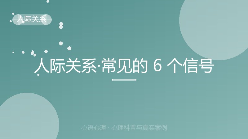人际关系·常见的 6 个信号