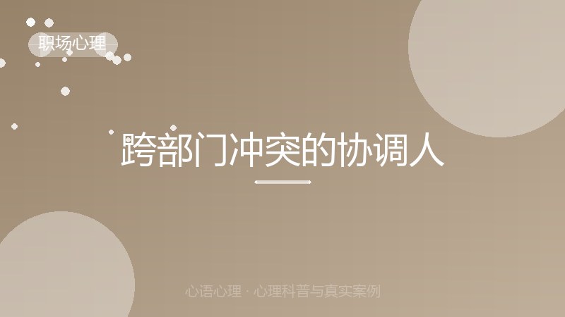 跨部门冲突的协调人