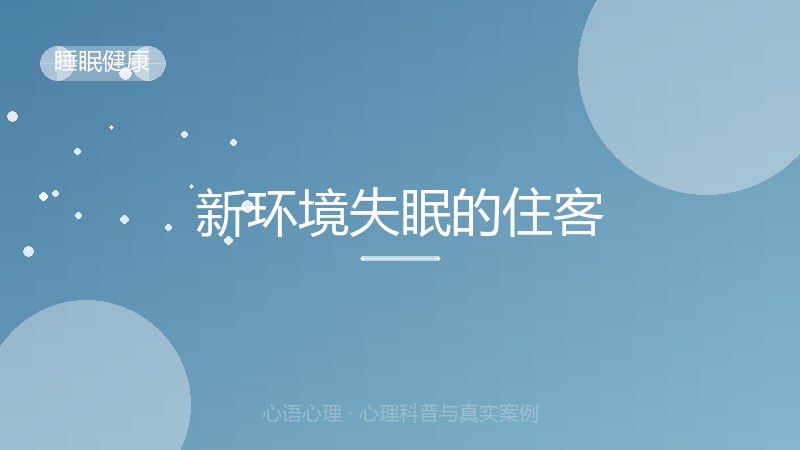 新环境失眠的住客
