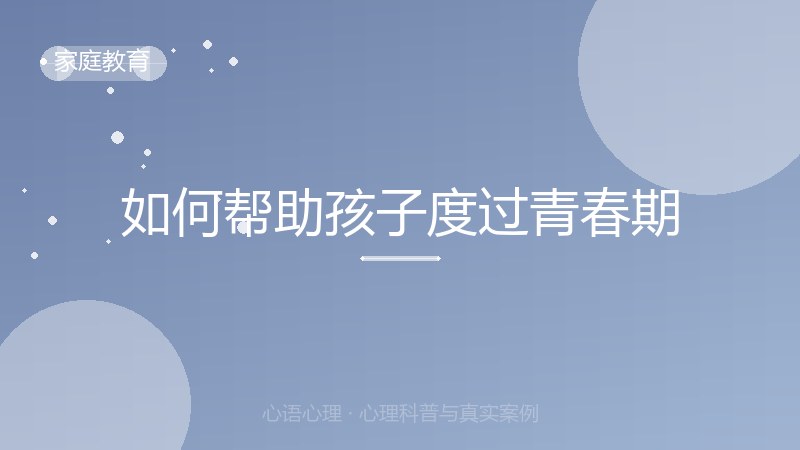 如何帮助孩子度过青春期