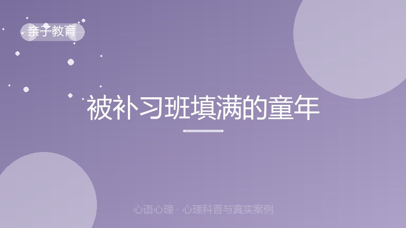 被补习班填满的童年